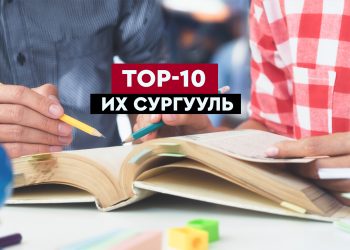 Монголын TOP-10 Их Сургууль