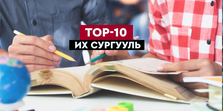 Монголын TOP-10 Их Сургууль