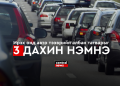Ирэх онд авто тээврийн албан татварыг 3 дахин нэмнэ.