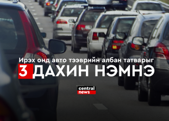 Ирэх онд авто тээврийн албан татварыг 3 дахин нэмнэ.