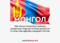 Анхдугаар Үндсэн хууль батлагдсаны 100 жилийн ой, Улс тунхагласны баярын мэнд хүргэе.