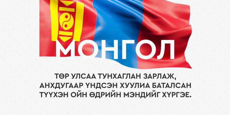 Анхдугаар Үндсэн хууль батлагдсаны 100 жилийн ой, Улс тунхагласны баярын мэнд хүргэе.
