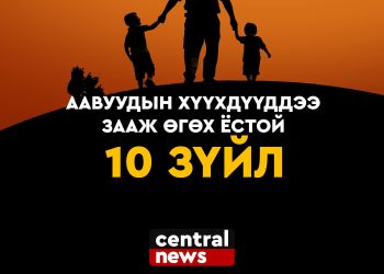 ААВУУДЫН ХҮҮХДҮҮДДЭЭ ЗААЖ ӨГӨХ ЁСТОЙ 10 ЗҮЙЛ