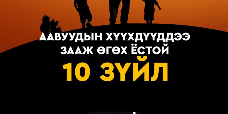 ААВУУДЫН ХҮҮХДҮҮДДЭЭ ЗААЖ ӨГӨХ ЁСТОЙ 10 ЗҮЙЛ