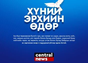 ХҮНИЙ ЭРХИЙН ӨДӨР