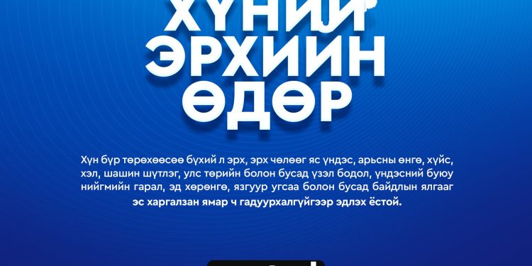 ХҮНИЙ ЭРХИЙН ӨДӨР