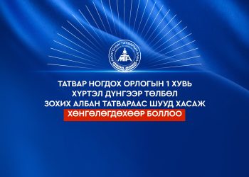 Албан татварын хөнгөлөлтийн мэдээ