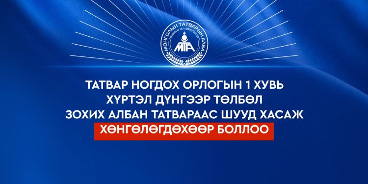 Албан татварын хөнгөлөлтийн мэдээ