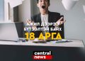 АЖИЛ ДЭЭРЭЭ БҮТЭЭЛТЭЙ БАЙХ 18 АРГА ЗАМ