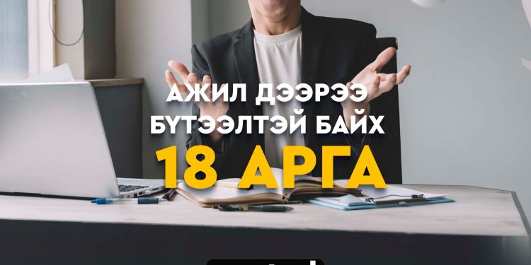 АЖИЛ ДЭЭРЭЭ БҮТЭЭЛТЭЙ БАЙХ 18 АРГА ЗАМ