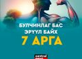 БУЛЧИНЛАГ БАС ЭРҮҮЛ БАЙХ 7 ЗӨВӨЛГӨӨ