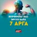 БУЛЧИНЛАГ БАС ЭРҮҮЛ БАЙХ 7 ЗӨВӨЛГӨӨ