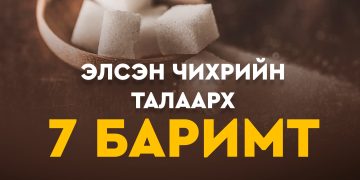 ЭЛСЭН ЧИХЭРИЙН ТАЛААР СОНИРХОЛТОЙ 7 БАРИМТ