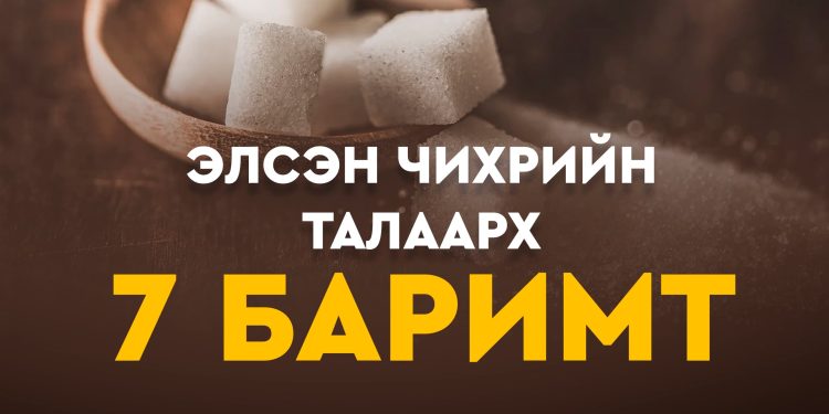 ЭЛСЭН ЧИХЭРИЙН ТАЛААР СОНИРХОЛТОЙ 7 БАРИМТ