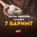 ЭЛСЭН ЧИХЭРИЙН ТАЛААР СОНИРХОЛТОЙ 7 БАРИМТ