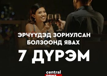ЭРЧҮҮДЭД ЗОРИУЛСАН БОЛЗООНД ЯВАХ 7 ДҮРЭМ