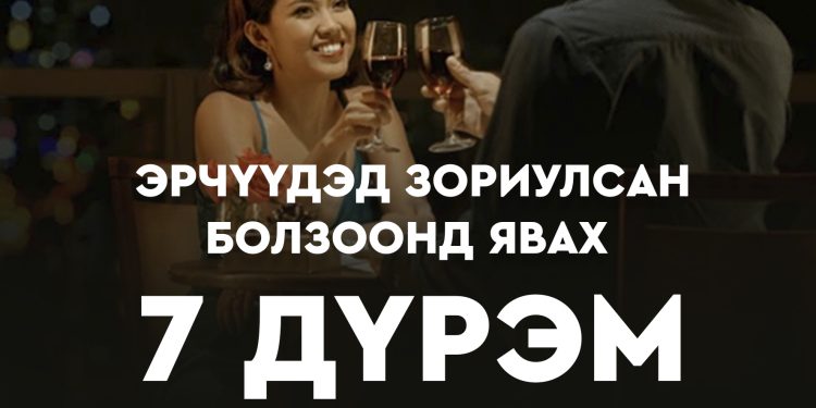 ЭРЧҮҮДЭД ЗОРИУЛСАН БОЛЗООНД ЯВАХ 7 ДҮРЭМ