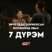 ЭРЧҮҮДЭД ЗОРИУЛСАН БОЛЗООНД ЯВАХ 7 ДҮРЭМ