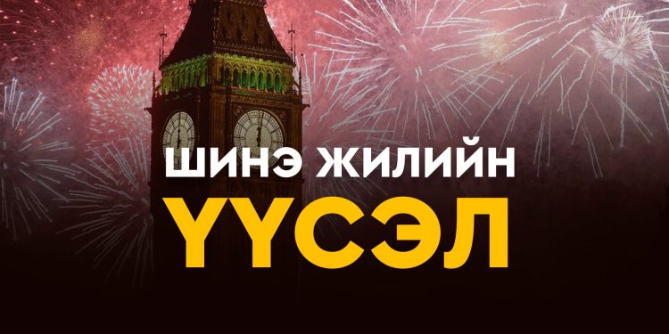 ШИНЭ ЖИЛИЙН ҮҮСЭЛ