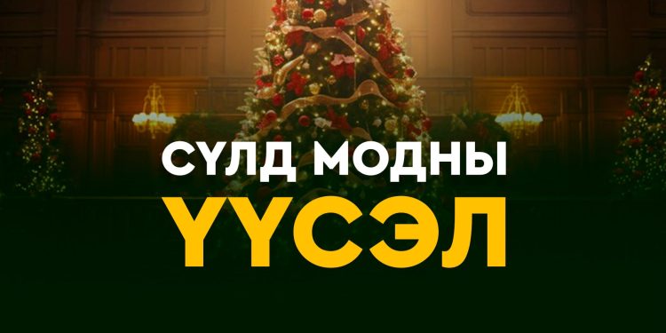 СҮЛД МОДНЫ ҮҮСЭЛ