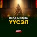 СҮЛД МОДНЫ ҮҮСЭЛ
