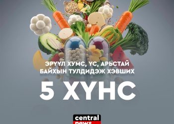 ЭРҮҮЛ ХУМС, ҮС, АРЬСТАЙ БАЙХЫН ТУЛД ИДЭЖ ХЭВШИХ 5 ХҮНС