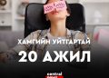 ХАМГИЙН УЙТГАРТАЙ 20 АЖИЛ