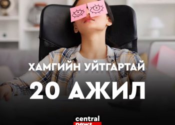 ХАМГИЙН УЙТГАРТАЙ 20 АЖИЛ