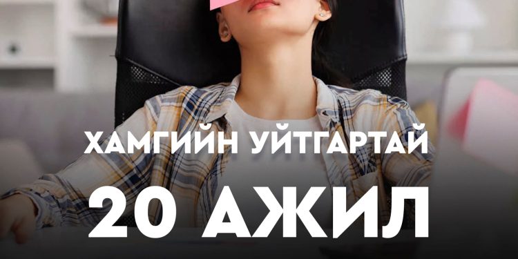 ХАМГИЙН УЙТГАРТАЙ 20 АЖИЛ