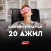 ХАМГИЙН УЙТГАРТАЙ 20 АЖИЛ