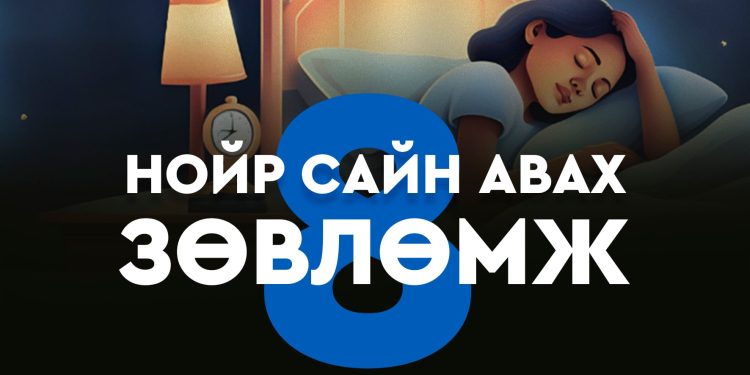 НОЙР САЙН АВАХ 8 ЗӨВЛӨМЖ