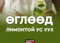 ӨГЛӨӨД ЛИМОНТОЙ УС УУХЫН АЧ ХОЛБОГДОЛ