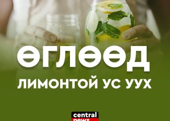 ӨГЛӨӨД ЛИМОНТОЙ УС УУХЫН АЧ ХОЛБОГДОЛ
