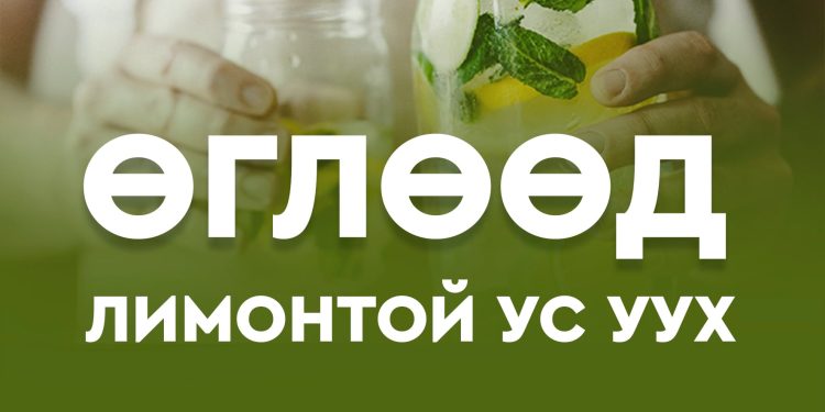 ӨГЛӨӨД ЛИМОНТОЙ УС УУХЫН АЧ ХОЛБОГДОЛ