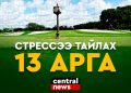 Стрессээ тайлах 13 зөвлөгөө