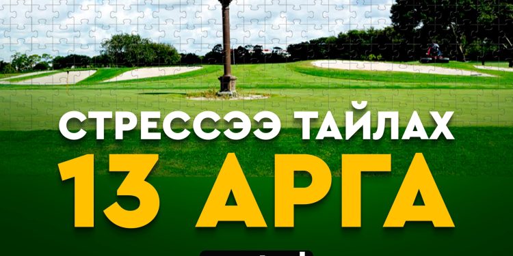 Стрессээ тайлах 13 зөвлөгөө