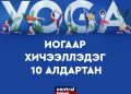 ИОГООР ХИЧЭЭЛЛЭДЭГ 10 АЛДАРТАН
