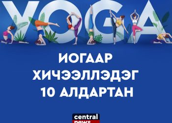 ИОГООР ХИЧЭЭЛЛЭДЭГ 10 АЛДАРТАН