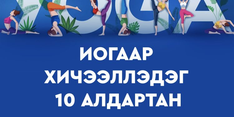 ИОГООР ХИЧЭЭЛЛЭДЭГ 10 АЛДАРТАН
