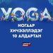 ИОГООР ХИЧЭЭЛЛЭДЭГ 10 АЛДАРТАН