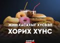 ЖИН ХАСАХЫГ ХҮСВЭЛ ХОРИХ ХҮНС