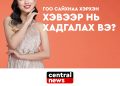 ГОО САЙХНАА ХЭРХЭН ХЭВЭЭР НЬ ХАДГАЛАХ ВЭ?