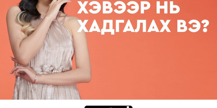 ГОО САЙХНАА ХЭРХЭН ХЭВЭЭР НЬ ХАДГАЛАХ ВЭ?