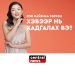ГОО САЙХНАА ХЭРХЭН ХЭВЭЭР НЬ ХАДГАЛАХ ВЭ?
