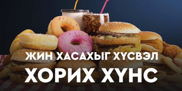 ЖИН ХАСАХЫГ ХҮСВЭЛ ХОРИХ ХҮНС