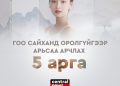 ГОО САЙХАНД ОРОЛГҮЙГЭЭР АРЬСАА АРЧЛАХ 5 ЗӨВӨЛГӨӨ
