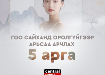 ГОО САЙХАНД ОРОЛГҮЙГЭЭР АРЬСАА АРЧЛАХ 5 ЗӨВӨЛГӨӨ