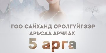 ГОО САЙХАНД ОРОЛГҮЙГЭЭР АРЬСАА АРЧЛАХ 5 ЗӨВӨЛГӨӨ