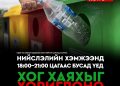 Нийслэлд 18:00-21:00 цагаас бусад цагт хог хаяхыг хориглов.