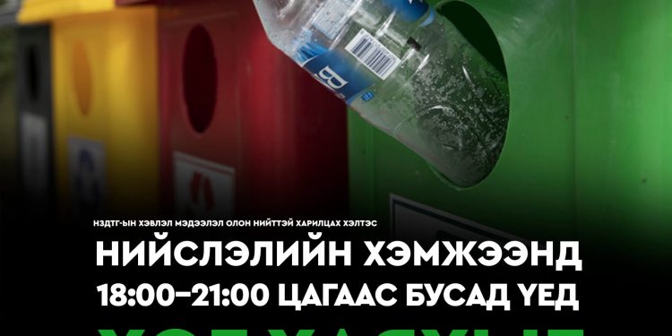 Нийслэлд 18:00-21:00 цагаас бусад цагт хог хаяхыг хориглов.